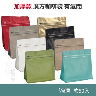 【包裝好事多】1/4磅 魔方 立袋 咖啡夾鏈袋 加厚 咖啡外袋 咖啡包裝袋 氣閥 咖啡豆袋 50個裝