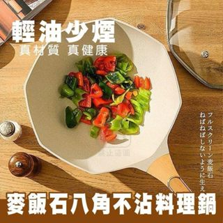 麥飯石八角深炒鍋【原廠出貨】IH爐可用 麥飯石不沾鍋炒鍋 石墨烯 不沾平底鍋 炒鍋 深炒鍋 八角不沾鍋32CM