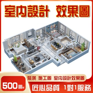 CAD畫圖 3D設計 室內設計 CAD繪圖 室內裝潢 效果圖 平面圖 CAD繪圖 施工圖 立面圖 彩繪圖 戶型