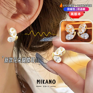 MIKANO S925銀針防過敏＋18K加厚真金電鍍 高品質 新款花朵蝴蝶耳釘 耳環 耳飾 經典 時尚百搭