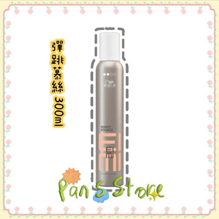 ［潘董的店］WELLA威娜 彈跳慕絲 300ml