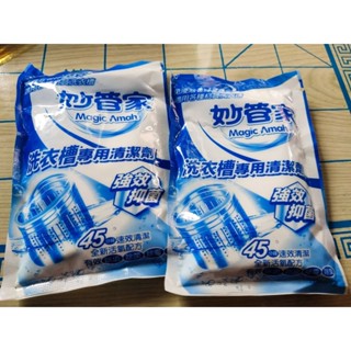 全新妙管家洗衣槽專用清潔劑150g兩包