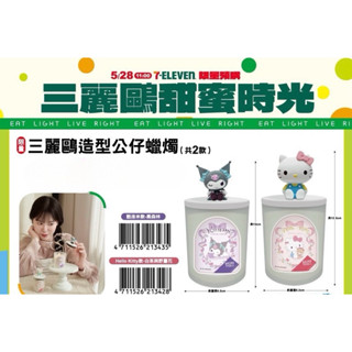 [Warm質感生活］三麗鷗公仔造型蠟燭 7-11代購預購 現貨+預購