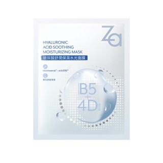 Za 玻尿酸舒潤保濕水光面膜(單片)【此為贈品，請勿單獨下單】