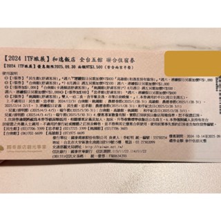 和逸飯店，全臺五館，聯合住宿券，含兩客早餐
