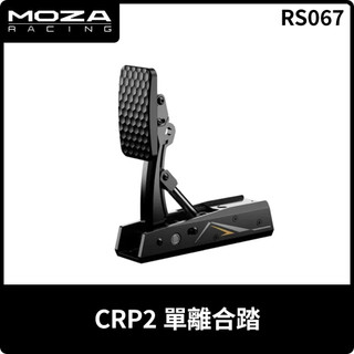【地下街軟體世界】MOZA Racing 魔爪 CRP2 單離合器踏板-RS067《台灣公司貨》