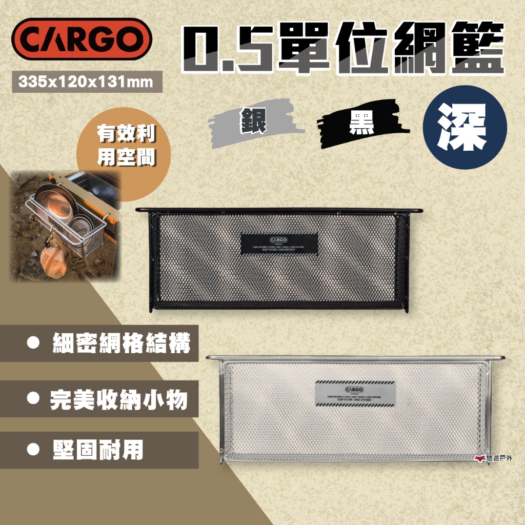【CARGO】0.5單位網籃(深) 黑色/銀色 單位桌配件 收納籃 桌籃 網籃 野炊 露營 悠遊戶外