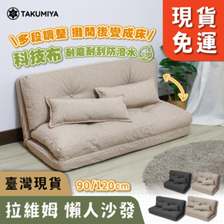 【TAKUMIYA】維拉姆🔥限時免運🔥 科技布 摺疊 沙發床 防潑水 易清理可平躺 沙發躺椅 懶人沙發 榻榻米 雙人沙發