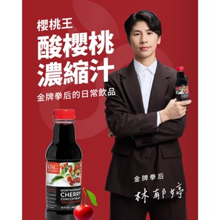 現貨 櫻桃王100%無加糖蒙特羅西酸櫻桃濃縮汁 幫助入睡 運動恢復 【單入組】 (473ml/瓶) [官方出貨]