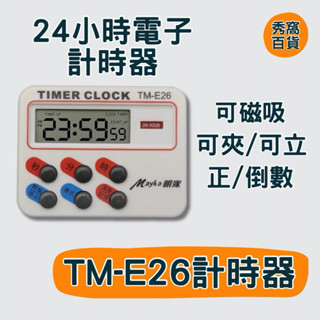 MAYKA明家 TM-E26 倒數計時器 電子計時器 24小時 數位計時器 可夾 可站立