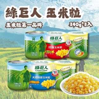 【綠巨人】玉米粒 3入組 天然特甜/珍珠玉米粒 340G*3 玉米濃湯 玉米 直接吃都好吃