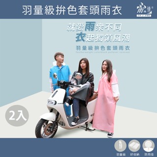 雨之情【臺灣現貨】超值2入組 羽量級拚色套頭雨衣 -雨衣 套頭雨衣 輕便雨衣 連身雨衣 加厚雨衣 反光雨衣 機車雨衣