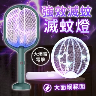 💤隔日到貨 送立架💤電蚊拍 充電式電蚊拍 USB充電 捕蚊燈 滅蚊燈 多功能電蚊拍 兩用電蚊拍 滅蚊燈+電蚊拍 USB