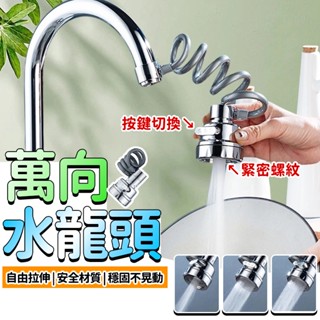 【萬向水龍頭】廚房水龍頭 活動水龍頭 水龍頭延伸器 拉伸水龍頭 加長延伸管 水龍頭延伸 水龍頭延長器 水龍頭調節器轉接頭