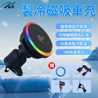 製冷車用磁吸無線充 Qi2 15W快充 炫彩燈光 Magsafe磁吸 車用無線充電手機架 極速降溫 散熱 車用手機支架