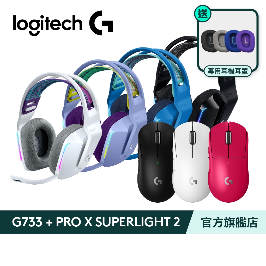 Logitech G羅技 G733無線耳機+ PRO X SUPERLIGHT 2電競滑鼠組合