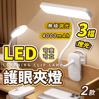 6H出貨·LED護眼夾燈 4000mAh大容量【178小舖】LED檯燈 星環夾燈 燈夾 三段調光 工作燈 小夜燈 床頭燈