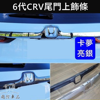 【CRV6尾門上飾條】亮銀 HONDA本田 6代CRV 大改款CRV六代 CRV6後標誌飾條 後飾板 後門裝飾片