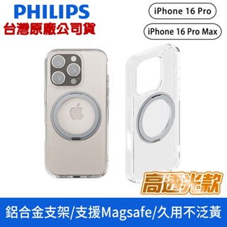 PHILIPS 飛利浦 iPhone 16 Pro / Max 高透光磁吸旋轉鋁合金支架防摔保護殼 DLK6122/23