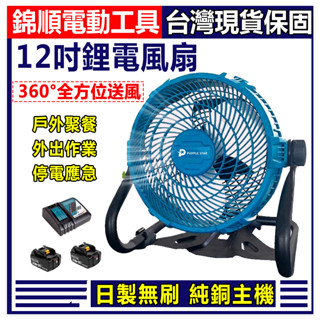 限時特賣 牧田12吋風扇 多功能 左右搖頭風扇 可充電 可定時 可上下擺動 電風扇 工地 露營 停電必備 可插電