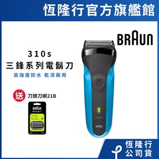 德國百靈BRAUN 310s 三鋒系列電鬍刀 送21B刀頭刀網