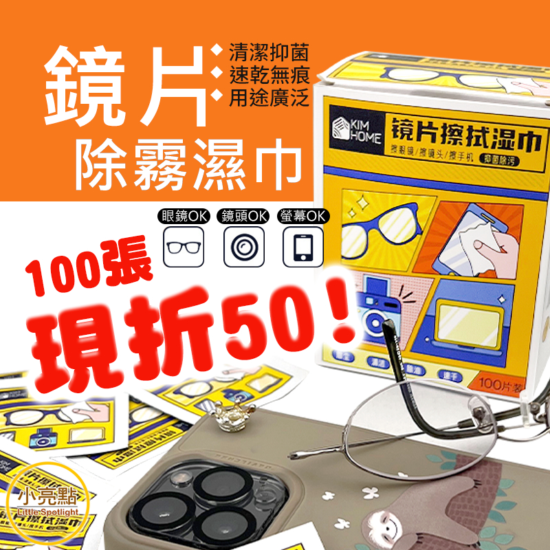 🔥100折50【小亮點】鏡片除霧濕巾 眼鏡防霧濕巾 眼鏡防霧 鏡面防霧 眼鏡除霧 眼鏡清潔布 眼鏡布 一次性除霧