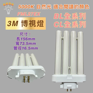 💫新朕照明💫FML27EX-N N色 3M博視燈 BL全系列 CL全系列 PLF 27W 四支平 飛利浦 日立 檯燈燈管