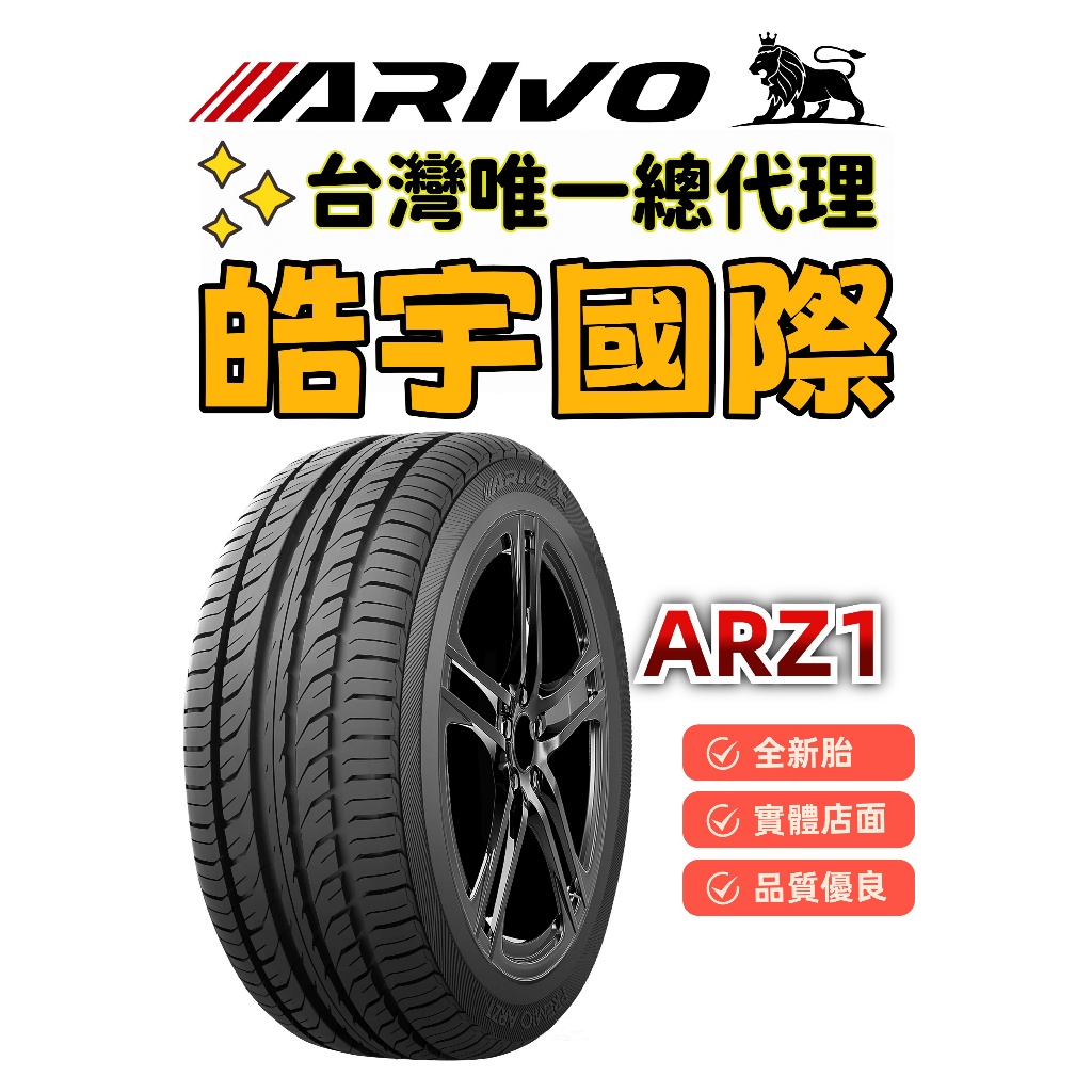 🛞ARIVO英國獅王輪胎🛞215/60R17⭐PREMIO ARZ1⭐ 全新胎完工價