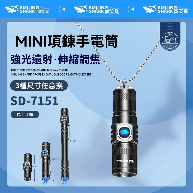 隔日達【微笑鯊SD7151】迷你強光手電筒 鑰匙圈設計 LED變焦 露營/戶外/緊急照明 可調焦距 防潑水設計 磁吸手電