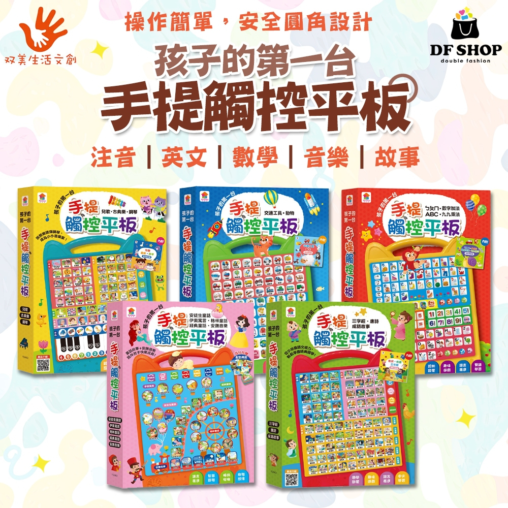【双美生活文創】孩子的第一台手提觸控平板｜幼兒學習機｜3歲+ 教育玩具 語音學習 音樂故事 國學啟蒙 ㄅㄆㄇ ABC