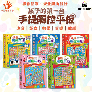 【雙美生活文創】孩子的第一臺手提觸控平板｜幼兒學習機｜3歲+ 教育玩具 語音學習 音樂故事 國學啟蒙 ㄅㄆㄇ ABC