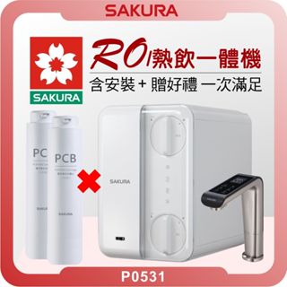 櫻花 SAKURA P0531 RO雙溫淨熱飲機 ( 櫻花淨水器 濾水器 飲水機 濾芯 濾心 熱飲機 開飲機 冷熱水)