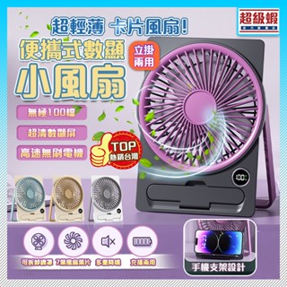 隔日達 發票+保固🔥桌上型電風扇 數顯風扇 卡片電風扇 小風扇 小型電風扇 靜音電風扇 渦輪風扇 充電電風扇 風扇