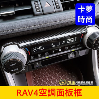 TOYOTA豐田 5代/5.5代【RAV4空調面板框】快速出貨 冷氣旋鈕外框 卡夢外蓋 排檔前中貼片 前中間面板貼 配件