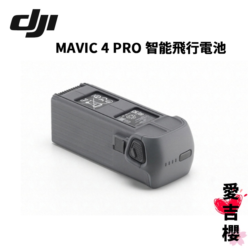 【DJI】MAVIC 4 PRO 智能飛行電池 公司貨 聯強授權專賣