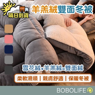 雙面絨冬被【隔日到貨】棉被 被胎 保暖被 羊羔絨被 發熱被 厚棉被 暖暖被 牛奶絨 雙人被 冬被 被子