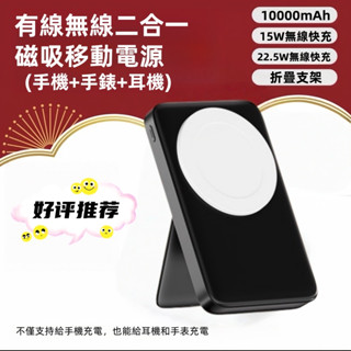 現貨 二合一行動電源 10000mAh大容量 行充 行充無線磁吸行動電源 支架無線充行動電源 適用手機手錶耳機無線充