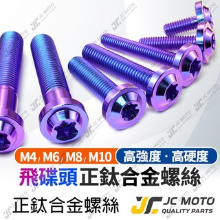 【JC-MOTO】 鈦合金螺絲 鈦螺絲 飛碟 飛碟螺絲 鍍鈦螺絲 圓頭螺絲 M6 M8 M10 寶藍