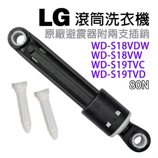 LG 洗衣機 滾筒 避震器 減震器 WD-S18VDW WD-S18VW WD-S19TVD WD-S19TVC 80N