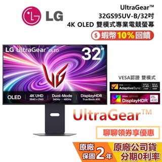 LG 樂金 32GS95UV-B 32吋 UltraGear 4K OLED 雙模式專業電競螢幕 7W喇叭 公司貨