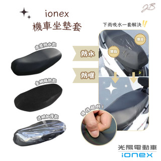 KYMCO ionex 電動車 坐墊套 機車坐墊套 座墊套 椅套 座墊 座椅 坐墊 椅墊 透氣坐墊
