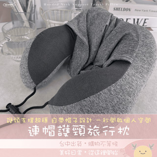 連帽護頸旅行枕 旅行枕 U型連帽頸枕 連帽頸枕 帶帽多功能頸枕 飛機枕 車用頸枕 護頸枕 午睡枕 旅行頸枕 出國