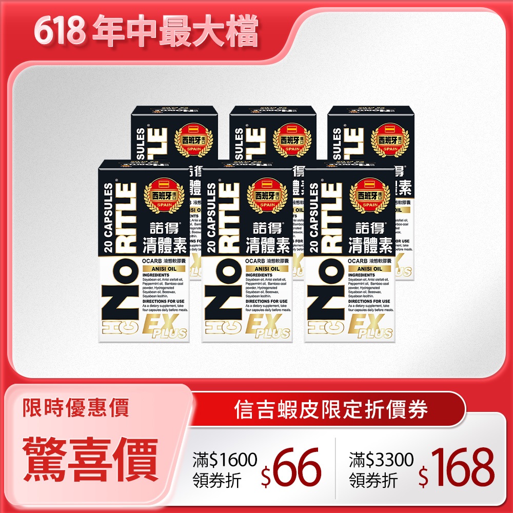 【諾得】清體素EX PLUS液態軟膠囊《20粒/盒》6盒｜清負擔X好順暢 從體內環保開始 (超商、店到店 單筆限購盒數)