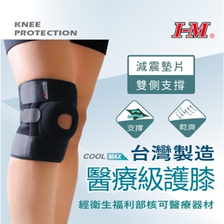 【I-M 愛民】醫療級護膝 COOLMAX透氣護膝 兩側軟鐵支撐 圓形矽膠穩定髕骨 臺灣製造