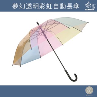 雨之情 韓妞彩虹傘夢幻透明直傘-雨傘 長傘 透明傘 彩虹傘 日本傘 傘 ins風爆款透明彩虹傘 雨傘推薦 拍照婚紗道具
