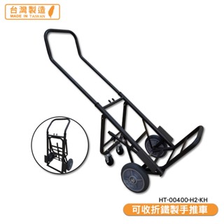 原廠保固 可收折鐵製手推車 HT-00400-H2-KH 鐵製手推車 鐵製摺疊手推車 手拉車 手推車 貨運 搬貨