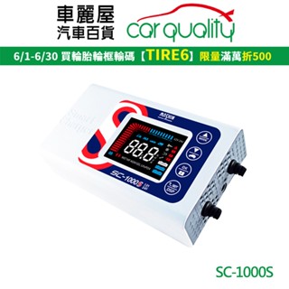 【麻新電子】SC-1000S 12V/24V 10A 微電腦控制全自動充電器【車麗屋】