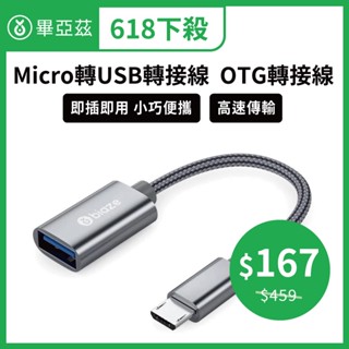 biaze畢亞茲 Micro 轉USB轉接線 OTG轉接線 安卓轉換 USB轉接線 Micro轉接線 安卓轉換