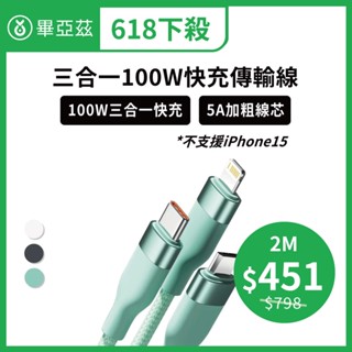 biaze畢亞茲 三合一100W快充傳輸線 5A USB to Type-C/Lightning/Micro 多色編織款