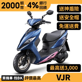 光陽 VJR 125 TCS ABS 七期 SE24DD 送神盾險 加油金 全新車 KYMCO【Buybike購機車】